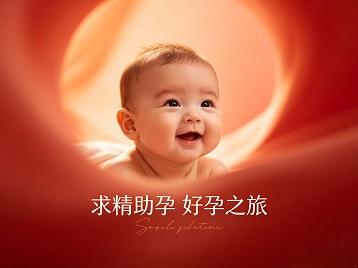 临海求精助孕科学助孕 开启专属好孕之旅